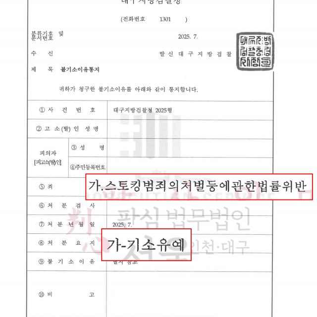 [기소유예] 스토킹 | '에브리타임'을 통한 만남으로 문제가 된 30대 공무원을 변호해 기소유예