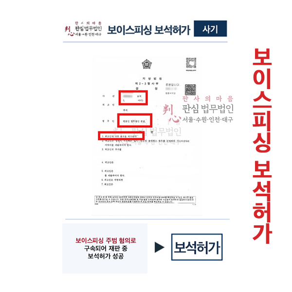 보이스피싱 보석허가