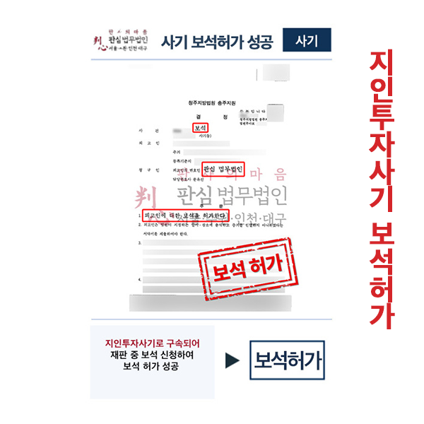 지인투자사기 보석허가
