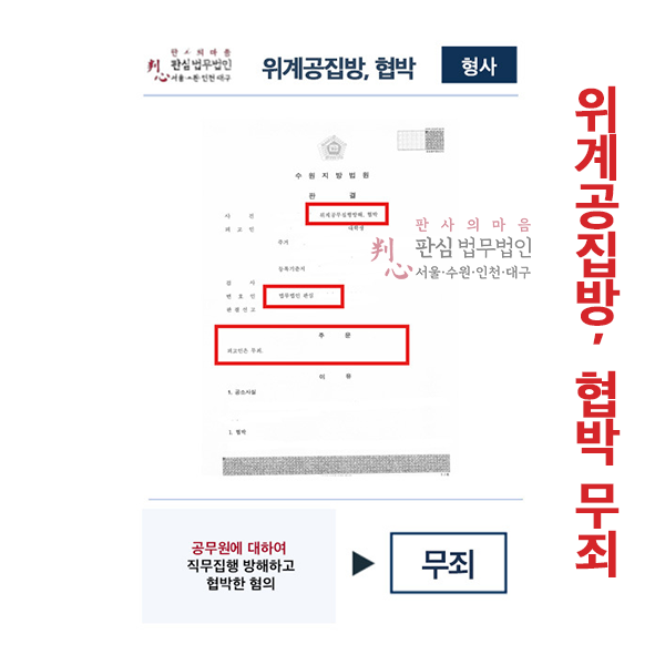 위계공집방,협박 무죄