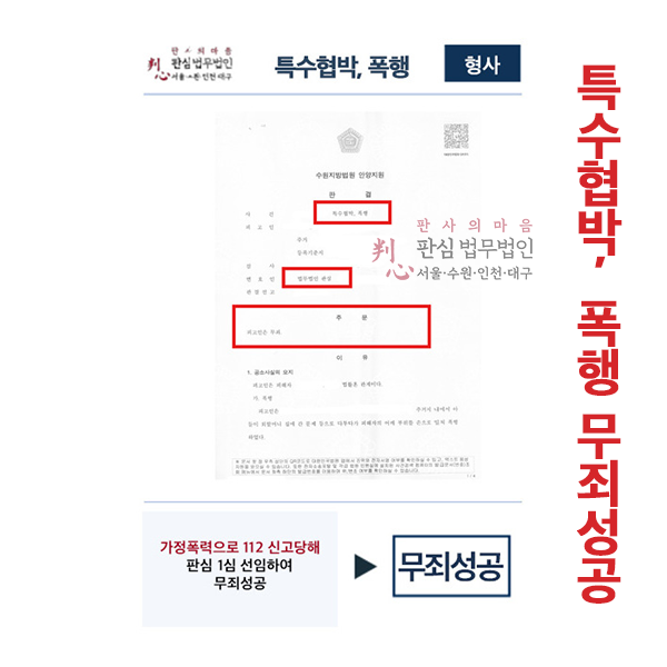 특수협박,폭행 무죄성공