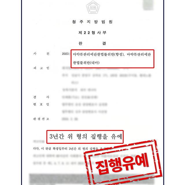 [피의자 변호] 필로폰 투약 및 대마초 흡연 사건, 집행유예 판결